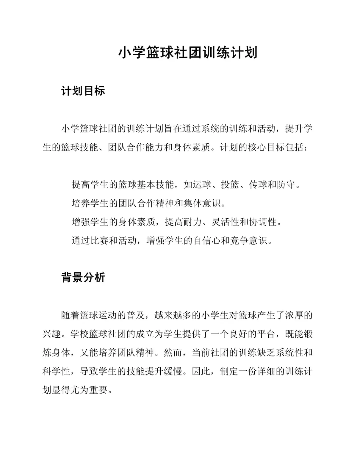 篮球教练队长训练计划书怎么写的_0